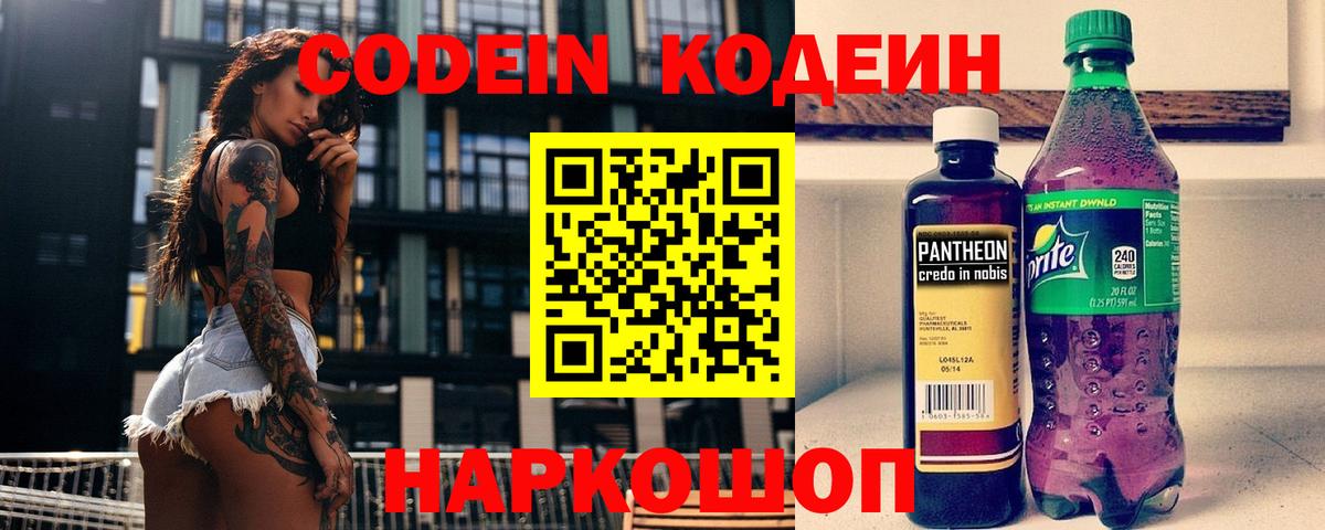 Кодеин Purple Drank  Кодеиновый сироп Lean напиток Lean (лин)  Междуреченск  Вход с VPN 